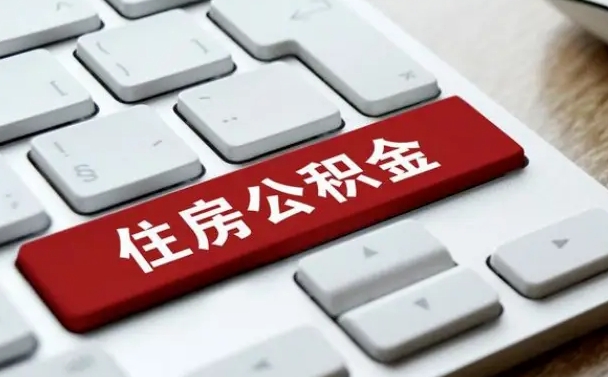 广汉公积金取要求（公积金取款条件）